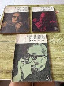 《石人望编配中外口琴名曲80首》、《陈建晨编配中外口琴名曲80首》、《鲍明珊编配中外口琴名曲80首》三本合售