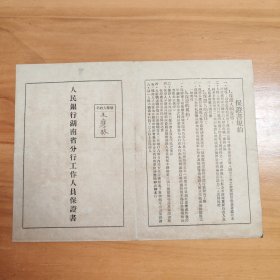 1950年代人民银行湖南省分行工作人员保证书（由泰和线号刘应藩为入职者王应林做担保）