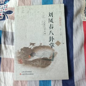 国术丛书（第十九辑）：刘凤春八卦掌