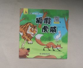 《狐假虎威》 ，绘本童书