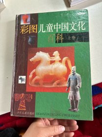 彩图儿童中国文化百科（上卷）