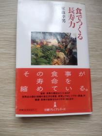 日文原版：日経プレアシリーズ日经新闻系列：食でつくる长寿力食物的长寿力