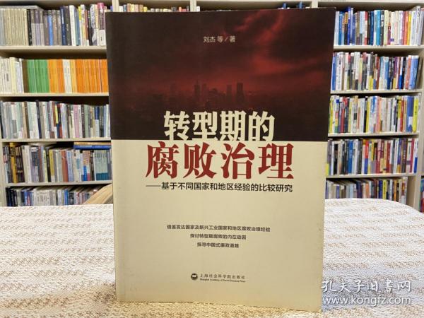 转型期的腐败治理：基于不同国家和地区经验的比较研究