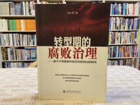 转型期的腐败治理：基于不同国家和地区经验的比较研究