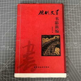 【毛边本】现代文学书影新编（远东收藏系列，一版一印）