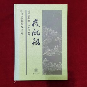 2014年《夜航船（中华经典普及文库）》（1版4印）[明]张岱 著，李小龙 整理，中华书局 出版