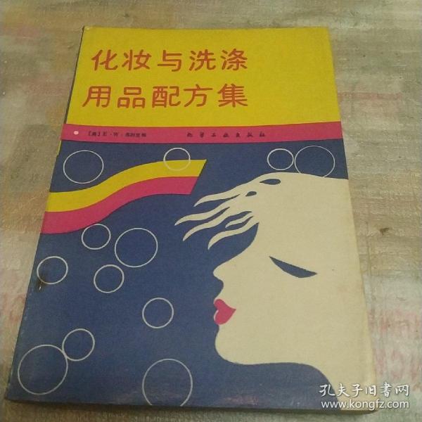 化妆与洗涤用品配方集