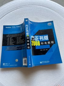 北大方正推荐培训教材：方正书版2008标准教程