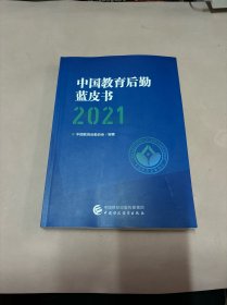 中国教育后勤蓝皮书（2021）