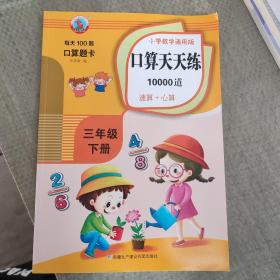 小学数学通用版口算天天练1万道速算＋心算三年级下册