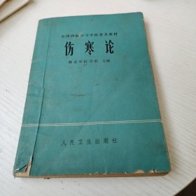 全国西医学习中医普及教材 伤寒论