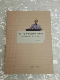 做一名有专业情怀的教师——胡军哲历史教育教学探索