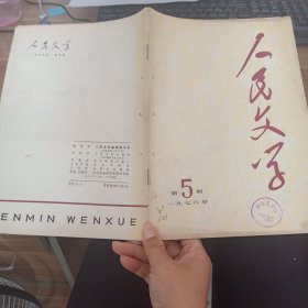 人民文学1976年第5期