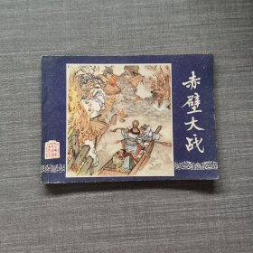 连环画：赤壁大战