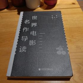 世界电影名作导读