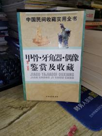 中国民间收藏实用全书 甲骨 牙角器 偶像鉴赏及收藏