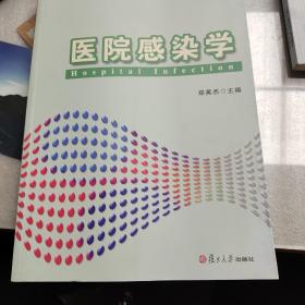 医院感染学/预防医学国家级教学团队教材