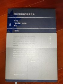 国民党高层的派系政治(修订版):蒋介石“最高领袖”地位的确立