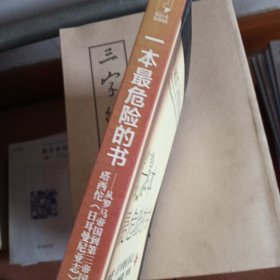 一本最危险的书：塔西佗《日耳曼尼亚志》——从罗马帝国到第三帝国