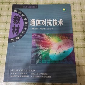 通信对抗技术