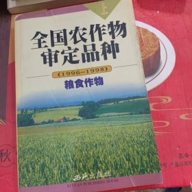全國(guó)農(nóng)作物審定品種