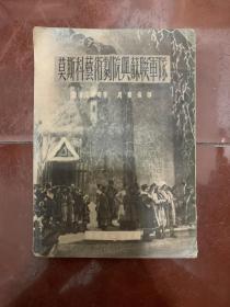 莫斯科艺术剧院与苏联＊队（1951年一版一印，插图本）      