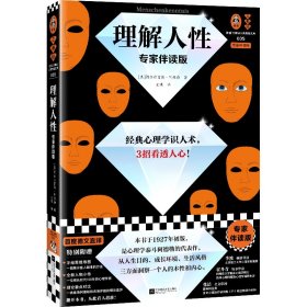理解人性（专家伴读版）（经典心理学识人术，3招看透人心 讲逻辑讲方法，准到吓人！首度德文直译无删减 读客三颗钻人类思想文库）