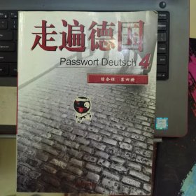 走遍德国（综合课）（第4册）
