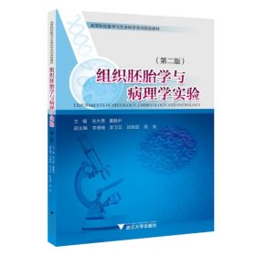 组织胚胎学与病理学实验 9787308240642