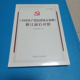 （2024最新版）《中国共产党纪律处分条例》修订前后对照