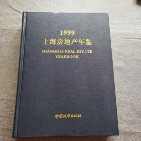 上海房地产年鉴.1999