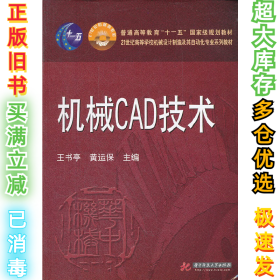 机械CAD技术/21世纪高等学校机械设计制造及其自动化专业系列教材