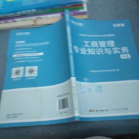 环球网校备考2023中级经济师全套教材历年真题中级经济师应试教材工商管理专业知识与实务