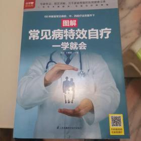 图解常见病特效自疗一学就会