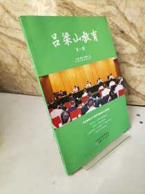 吕梁山教育.第一辑（创刊号）