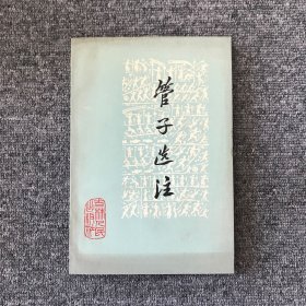 管子选注