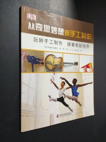 从奇思妙想到手工制作 玩转手工制作·探索奇妙世界