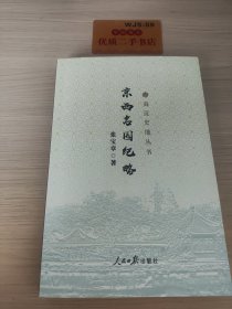 京西名园纪略