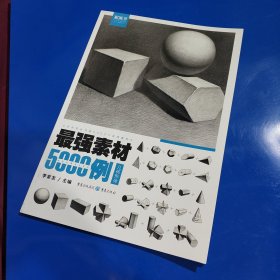 最强素材5000例——几何形体 (平装正版库存书 未翻阅 未使用过 现货实拍图)