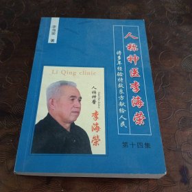 人称神医李海荣将多年经验特效良方献给人民 第十四集