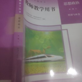 思想政治教师用书(附光盘必修2经济与社会)/普通高中教科书