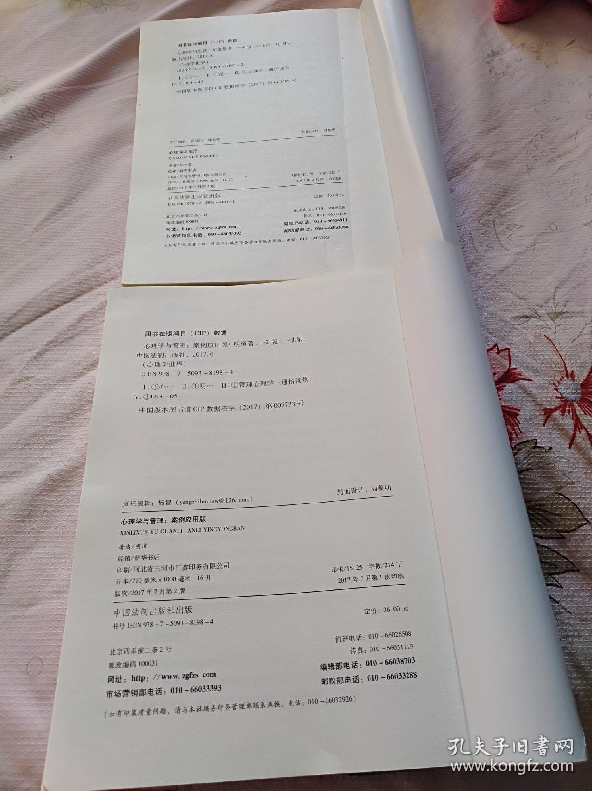 心理学与管理一案例应用版