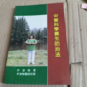 259《中医科学养生防治法》