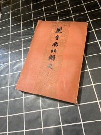 魏晋南北朝史 上册