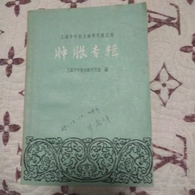 肿胀专辑