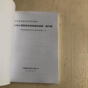 动车组机械师实训系列教材：CRH3系列动车组地勤机械师?提升篇