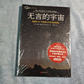 无言的宇宙：隐藏在24个数学公式背后的故事 (正版) 全新未拆封