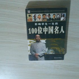 影响学生一生的100位中国名人