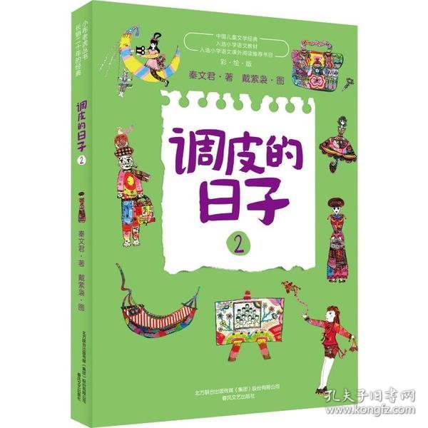 小布老虎丛书畅销二十年的经典：调皮的日子.2彩绘版入选小学生语文课外阅读推荐书目