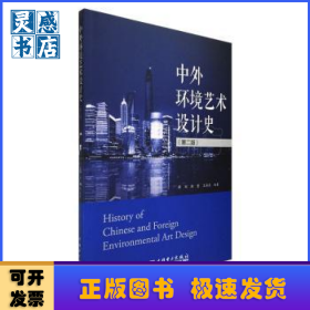 中外环境艺术设计史(第2版)